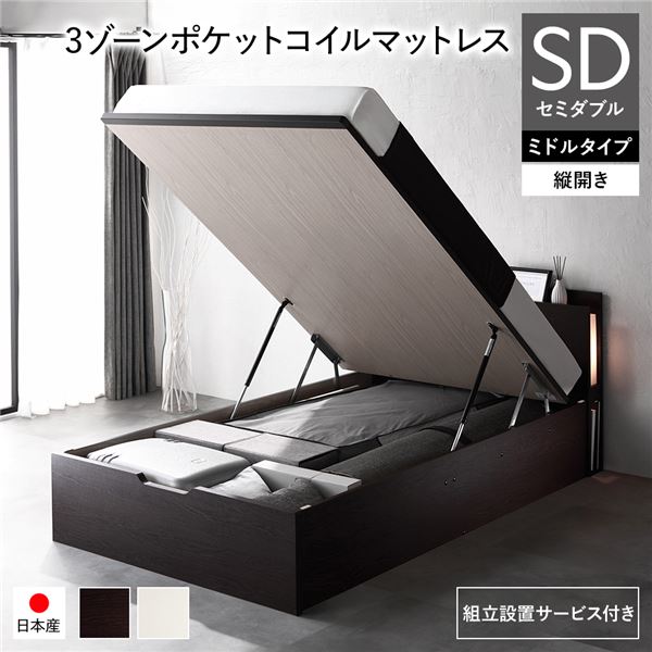 [組立設置サービス付き] 日本製 収納ベッド 通常丈 セミダブル 3ゾーンポケットコイルマットレス付き 縦開き ミドルタイプ 深さ37cm ブラウン 跳ね上げ式 照明付き