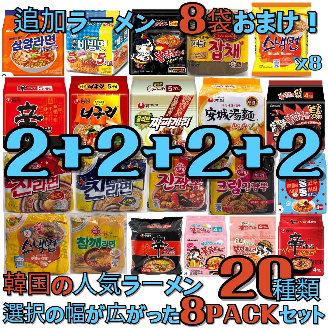 [韓国のラーメン] 人気の有名ラーメン！全部で20種類！ 選びの幅が広がった8セット！お選び！辛ラーメン/ジンラーメン/プルダック/ビビン麺
