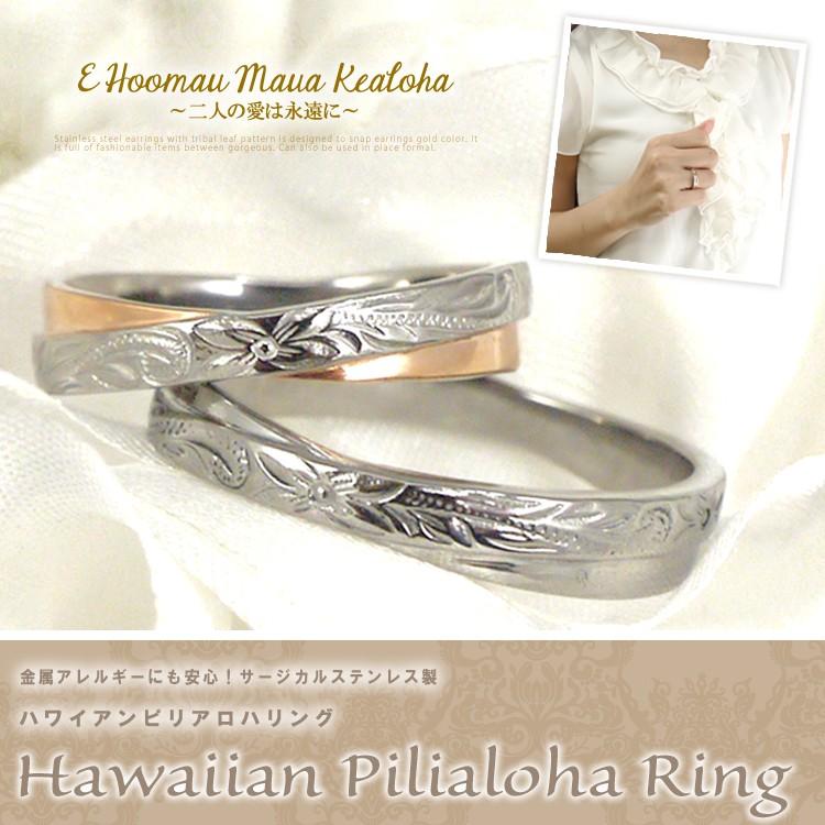 別発送 リング 指輪 ステンレス 金属アレルギー対応 ペア 2本セット 刻印無料 ハワイアンピリアロハペアリング レディース メンズ 5,418円