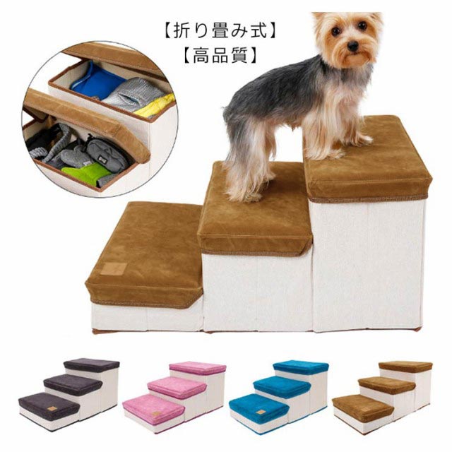 犬 ステップ 階段 3段収納ボックス機能 ステップ ドッグステップ 犬用運動玩具 グッズ ソファ ベッド 昇り降り ヘルニア予防 ケガ防止 介護用品 犬用 ペット 折りたたみ スエード調 収納 高齢犬