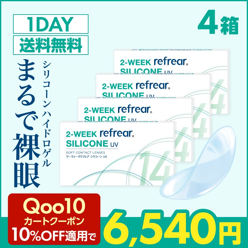 【4箱セット】 2週間交換 24枚 ツーウィーク シリコーン 2week コンタクトレンズ シリコーンハイドロゲル素材