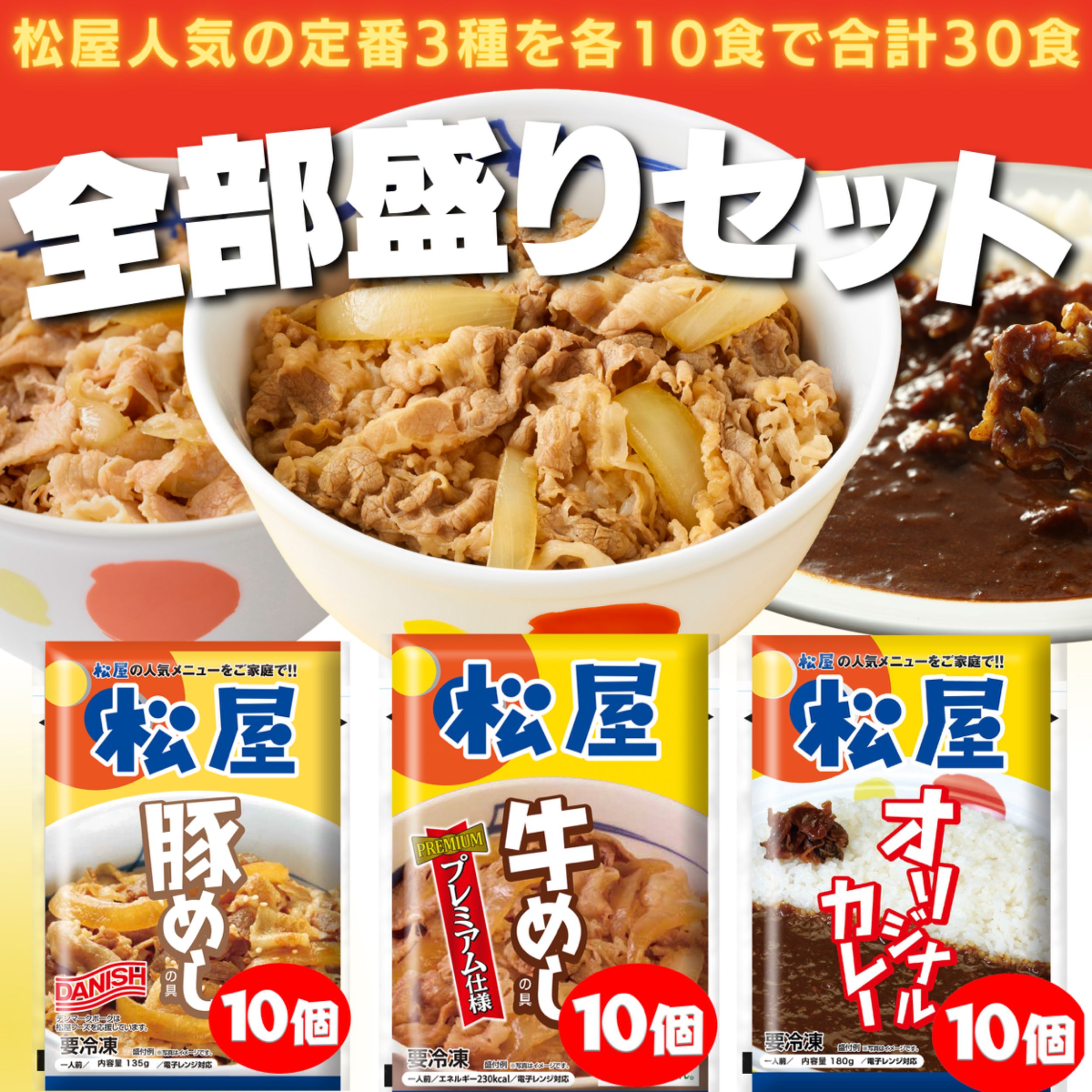 全部盛り 牛豚丼カレー30個（プレミアム仕様牛めしの具10　豚めしの具10　オリジナルカレー10）牛めし 牛丼 冷凍食品 冷凍 おかず セット 冷食 お惣菜 ぎゅうどん 肉 業務用 惣菜 お弁