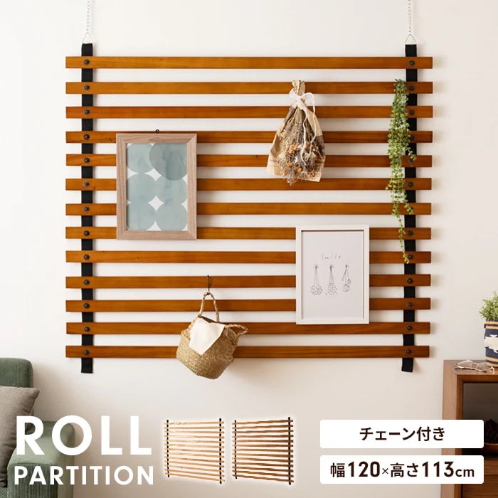 ロールパーテーション ワイド 幅120 高さ113 木製 吊り下げ パーテーション 壁面 壁掛け スクリーン ディスプレイ ウッドブラインド 見せる収納 間仕切り 目隠し