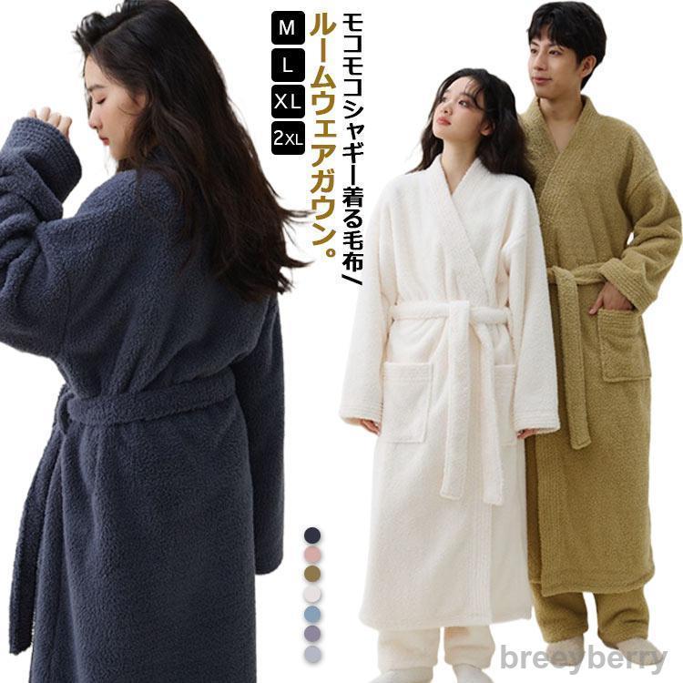 【即納】ルームウェア 冬 もこもこ レディース メンズ 着る毛布 ガウン バスローブ ロング ボアフリース シャギー モコモコ パジャマ 部屋着 厚手 ポケッ