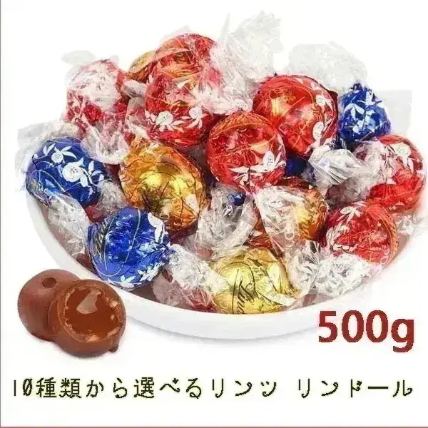 10種類から選べるリンツ リンドール500g