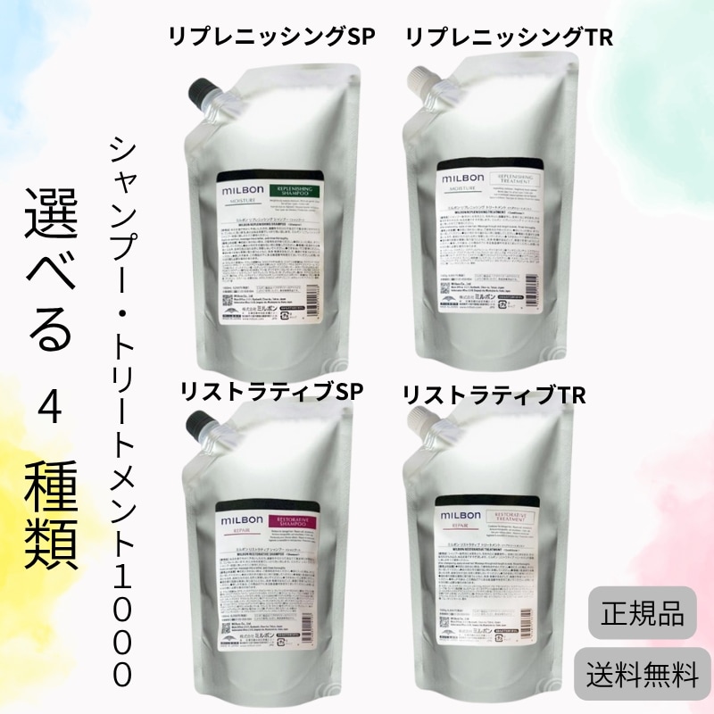 【選べる】ミルボン リプレニッシング/リストラティブ シャンプー・トリートメント 1000ml/g グローバル ミルボン リペア 詰め替え用 レフィル milbon