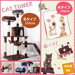 ★カートクーポンで更にお得に!!キャットタワー 全高150cm☆ベッド2台に隠れ家、爪とぎ、猫パンチ用おもちゃ、ハンモックまで付いた充実仕様!据え置き ハンモク