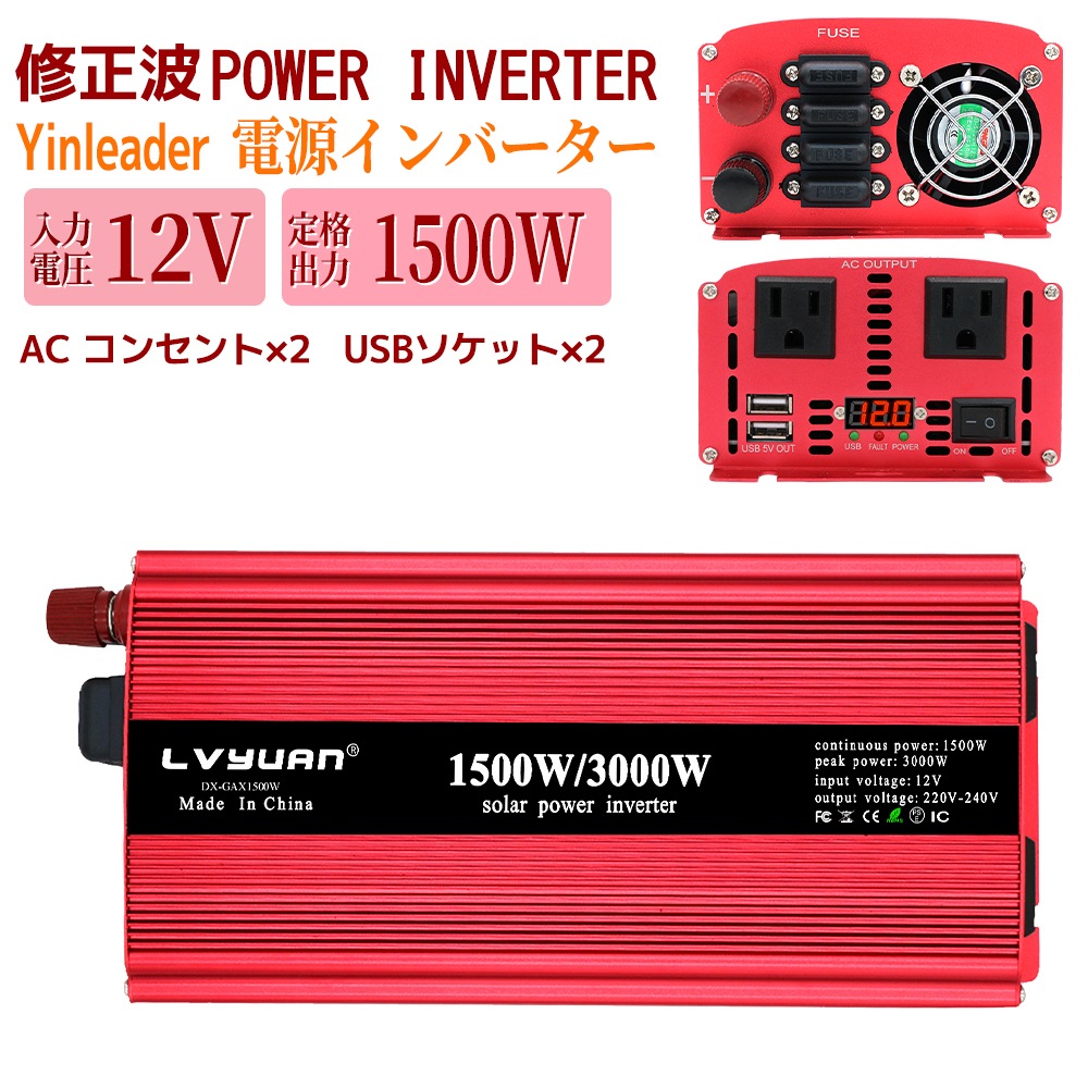 インバーター 12V 100V 1500W 最大3000W 直流 交流 地震 防災用品 停電の対策