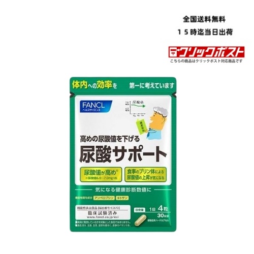 Qoo10] ファンケル 尿酸サポート 機能性表示食品 30日分 : 健康食品