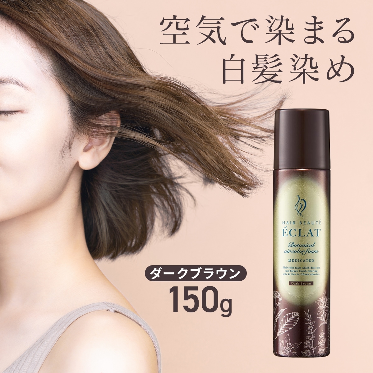 【公式】ヘアボーテ エクラ ボタニカルエアカラーフォームEX ダークブラウン 150g ヘアカラー 泡 白髪染め 毛染め