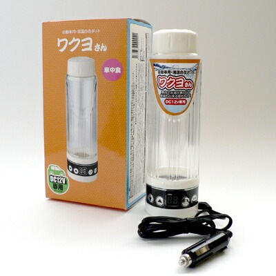 自動車用ポットワクヨさん DC12V専用 送料無料 湯沸かしポット 電気ポット 電気ケトル 車中泊