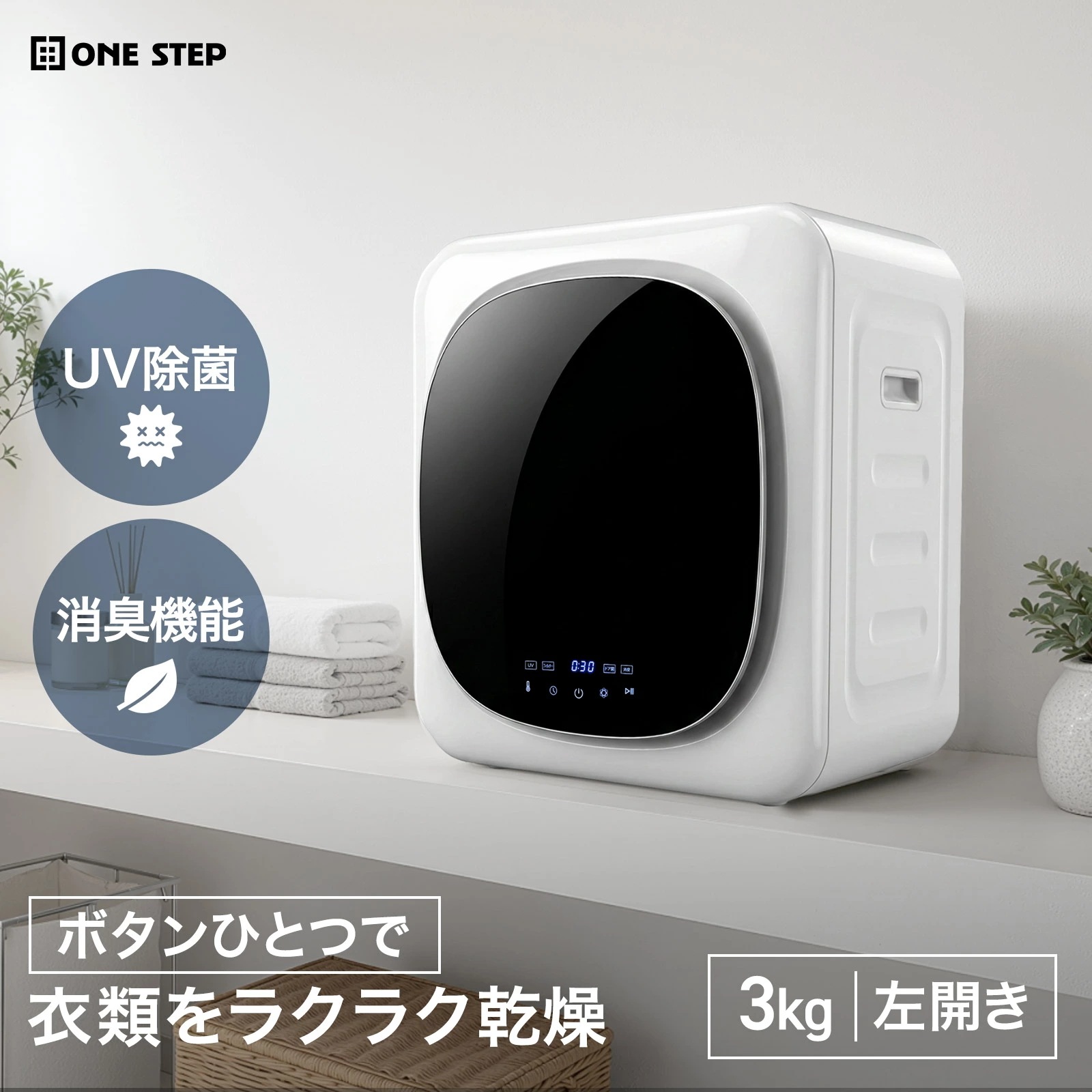 乾燥機 衣類乾燥機 3kg 小型乾燥機 電気乾燥機 コンパクト 洗濯物 乾燥 uv除菌 消臭 ほぐし乾燥 絡まり防止