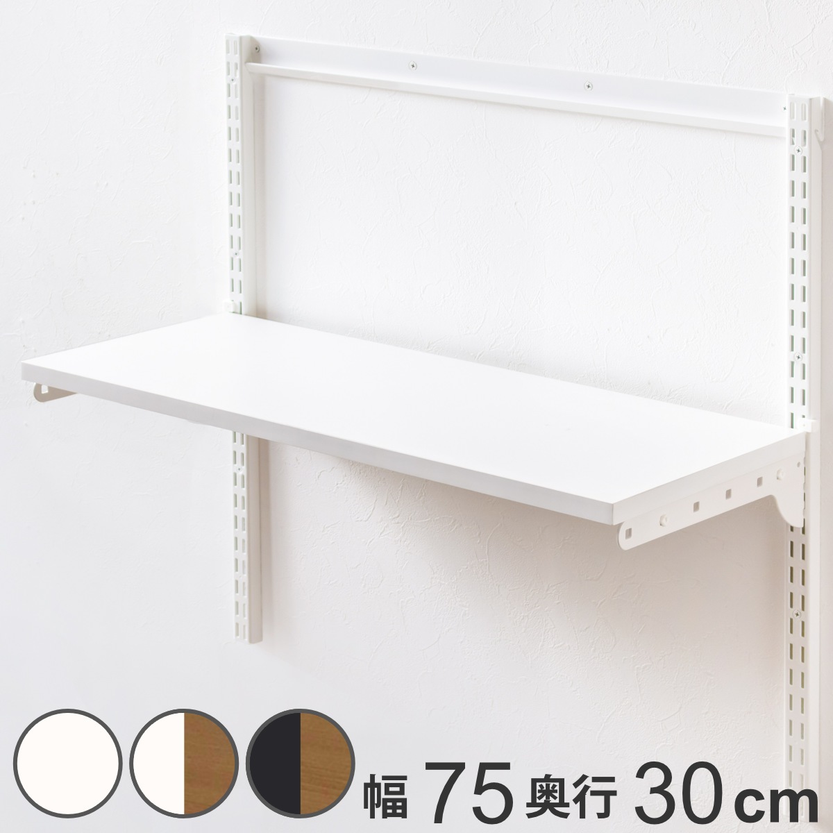壁面収納 TSセット 棚板 ブラケット 幅75cm 奥行30cm フィットラック 木製 DIY 収納 可動棚 オープンラック 収納ラック 有効活用 収納スペース 壁掛け ラック 棚受け