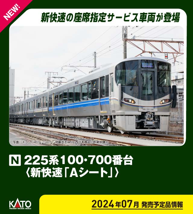 カトー (N) 10-1900 225系100・700番台 新快速「Aシート」 4両セット カト- 10-1900 225ケイ シンカイソク「Aシート」 4R