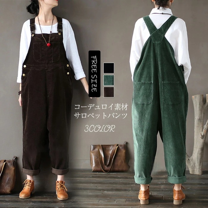 ２点で11o円OFF！【本日限定】サロペット レディース コーデュロイ ロング オーバーオール オールインワン 春服 秋 冬 無地 カジュアル ポケット付き サロペットパンツ サルエルパンツ つなぎ