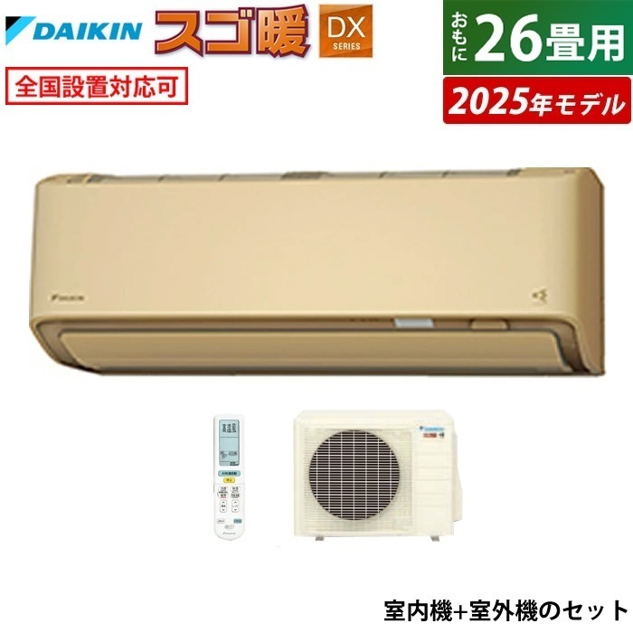 エアコン 26畳用 8.0kW 200V 寒冷地仕様 スゴ暖 DXシリーズ 2025年モデル S805ATDP-C-SET ベージュ F805ATDP-C + R805ADP