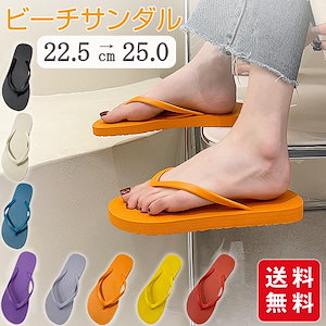 ビーチサンダル ビーサン レディース 痛くない 歩きやすい 洗える おしゃれ 夏用 男女兼用