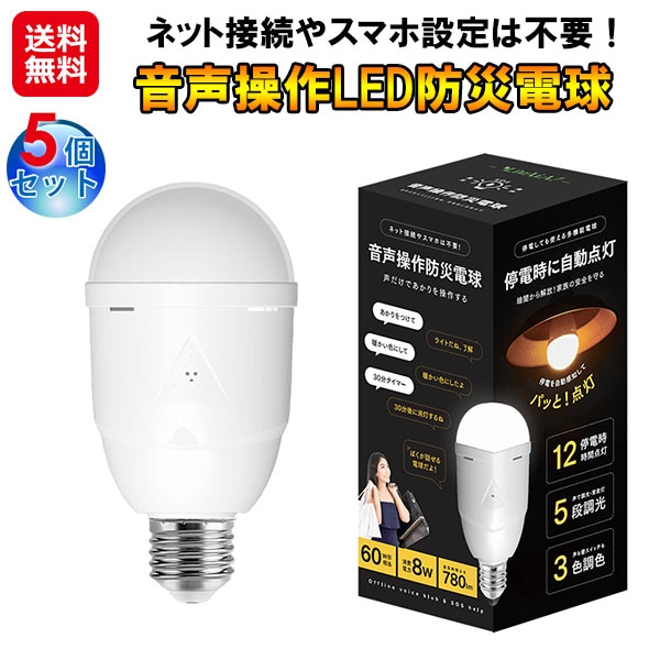【音声操作LED防災電球　BB-01A(5個セット)】LivAiA 防災 電球 LED 音声操作 調光 調色 SOS機能 タイマー付き 停電 自動点灯 懐