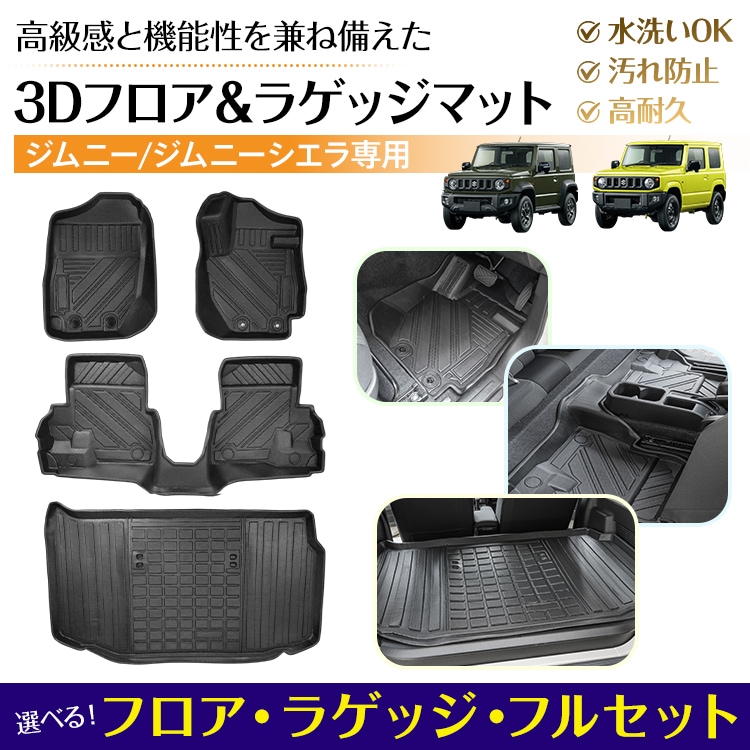 車用 フロア ラゲッジ マット ジムニー ジムニーシエラ AT車 JB64W JB74W 専用 3D ラバーマット TPE素材 内装 カバー 1列目 2列目 運転席 助手席 トランク フロント 防水