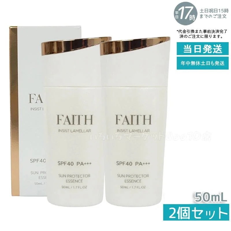 【2個セット】 FAITH フェース インシスト ラメラ サンプロテクターエッセンス N 50mL uvケア SPF40 PA+++ 全身に使える 紫外線 ブルーライト 日やけ止め用美容液