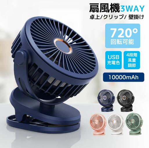 【20%超還元セレクト】クリップ扇風機 卓上扇風機 360度角度調整 10000mAh大容量 卓上ファン USB扇風機 長時間連続使用 4段階風量調節 超強風 省エネ