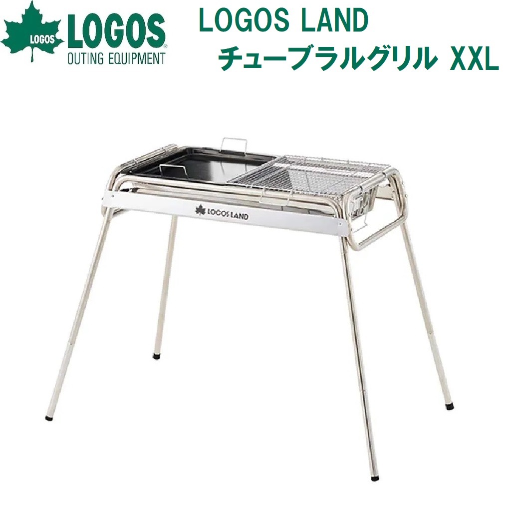 ロゴス No.81060750 LOGOS LAND チューブラルグリル XXL LGS81060750