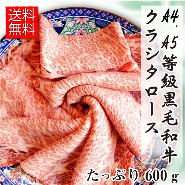 牛肉 肉 A4,A5等級 黒毛和牛 クラシタ ロース スライス 600g お中元 ギフト 食品 プレゼント お祝い