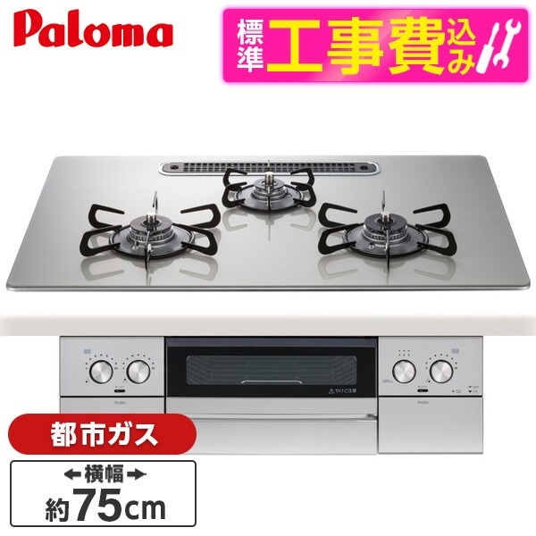 PD-829WS-U75GH-13A 標準設置工事セット シャインシルバー WITHNA (ウィズナ) ビルトインガスコンロ (都市ガス用3口左右強火タイプ幅75cm)