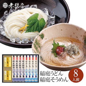 稲庭うどん＆そうめん 比内地鶏つゆ付き詰め合わせ(8人前) USRT-8 うどん そうめん