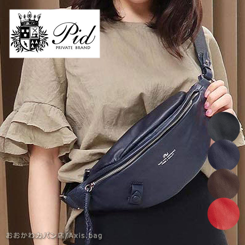 PID ピーアイディー レザーウエストバッグ nemus ネムス PAQ202 正規取扱店