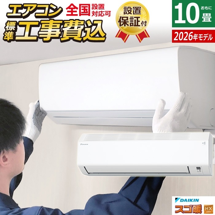 エアコン 10畳用 工事費込み 2.8kW 200V 寒冷地仕様 スゴ暖 HXシリーズ 2026年モデル S286ATHP-W-ko1