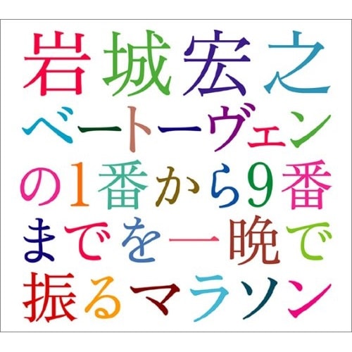 岩城宏之 ／ ベートーヴェンの1番から9番までを一晩で振るマラソン2004 (CD) AVCL-25060