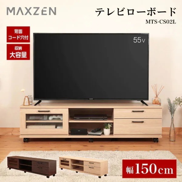 テレビ台 50型対応 55型対応 ローボード 木目 テレビラック 150cm 収納 コード穴付き リビングボード 棚 TV台 TVボード おしゃれ 一人暮らし ナチュラル MTS-CS02L