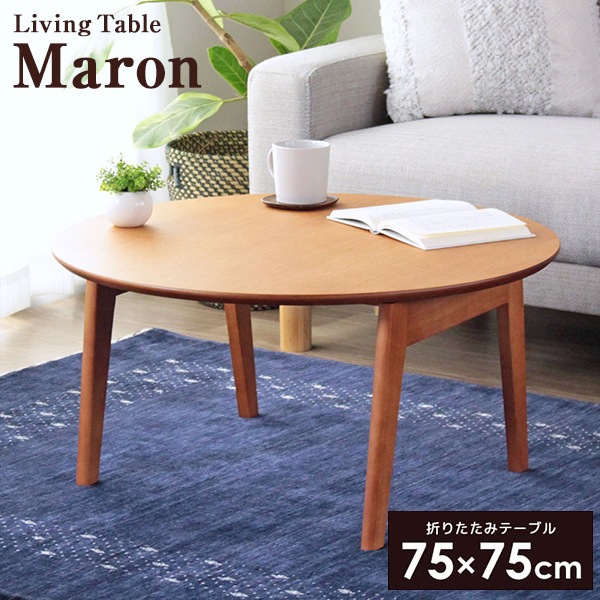 岩附 IMT-88-BR ブラウン Maron 折りたたみ テーブル 円形 幅75cm 完成品 メーカー直送