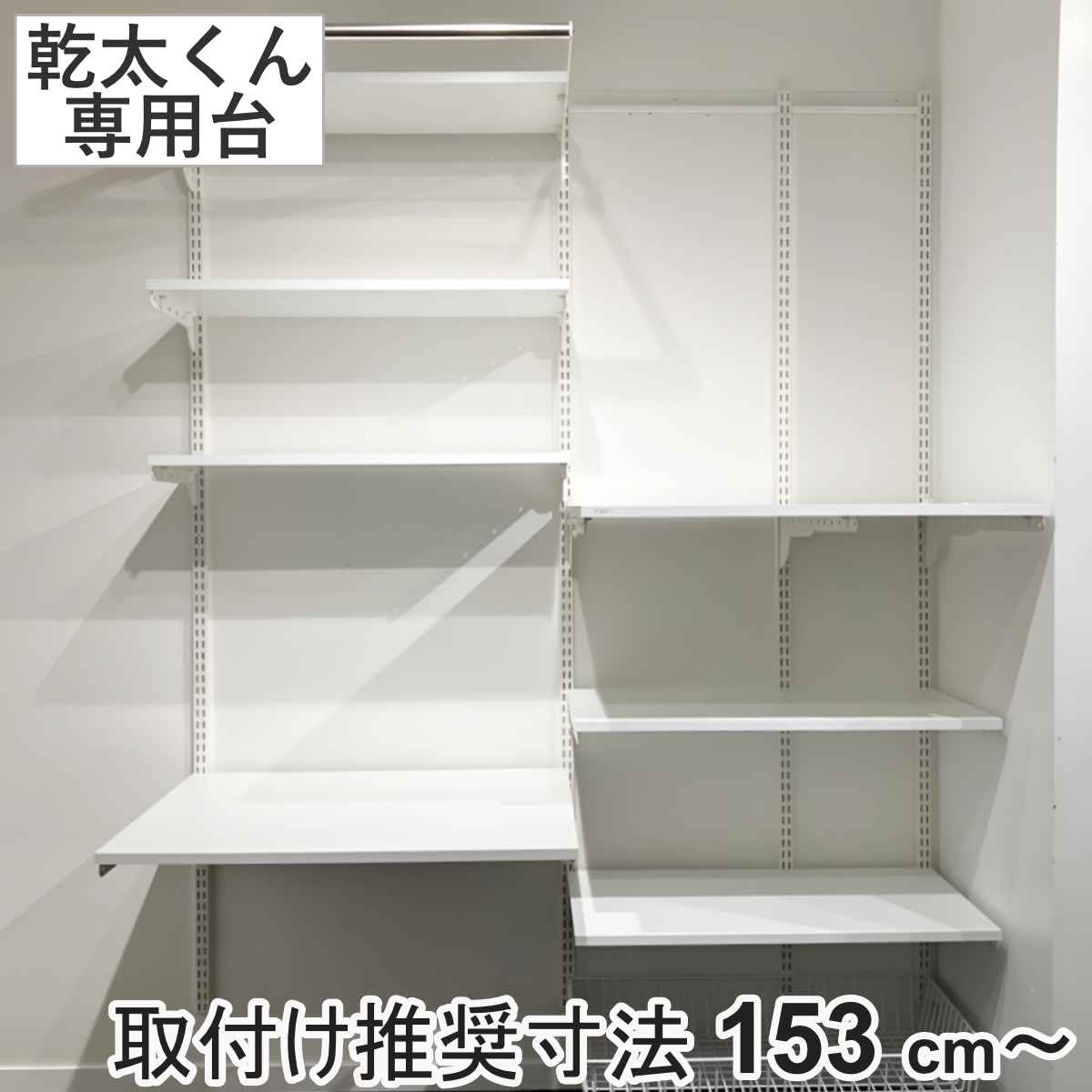フィットラック 乾太くん専用台 KS1560CL346B 取付け推奨寸法153cmー 壁面収納 乾燥機 台 収納 専用棚 収納ラック 収納棚 洗濯機上 衣類乾燥機 ランドリー 洗面所 有効活用