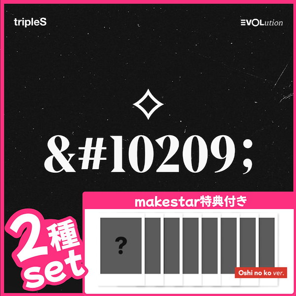 Qoo10] 【makestar特典付/2種set】t