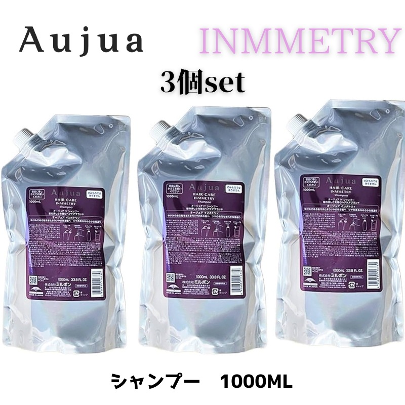 オージュア　インメトリィ　シャンプー　1000ml　3個セット　詰め替え　レフィル　【サロン専売品】【大容量】【正規品】【最安値更新中】【ミルボン】