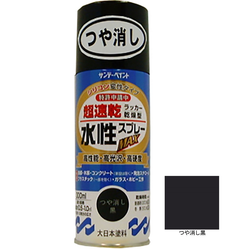 水性ラッカースプレーMAX つや消し黒 300ml 12本 サンデーペイント