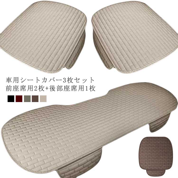 3点セット クッション 前席 車 軽自動車 汎用 キルティング 後部座席 車シートカバー 車 保護 ン調 カーシート 座席カバー 車用 シートクッション カーシートカバー