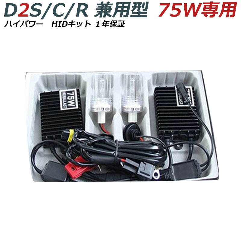 75W HIDキットD2 ハイパワーバラスト電源強化リレー付6K8K選択可