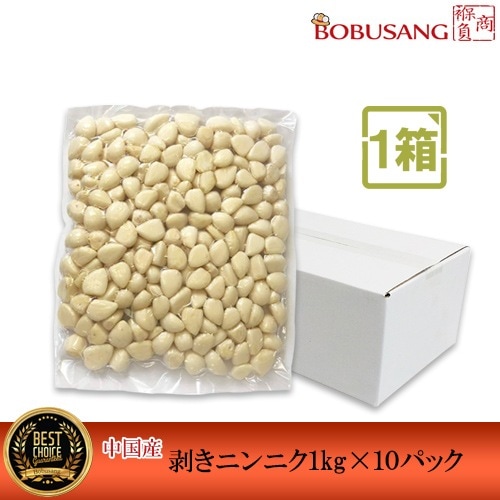 剥きにんにく「冷蔵便」 1kgx10パック（1箱）「Lサイズ」 【中国産】 真空パック 皮むき 家庭用 業務用 ムキニンニク ニンニク 韓国料理 輸入食品 野菜 和食 6,595円