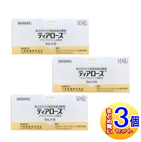 【3個セット】【動物用医薬品】ティアローズ　犬用　5ml10　【小型宅配便】非ステロイド性抗炎症点眼剤