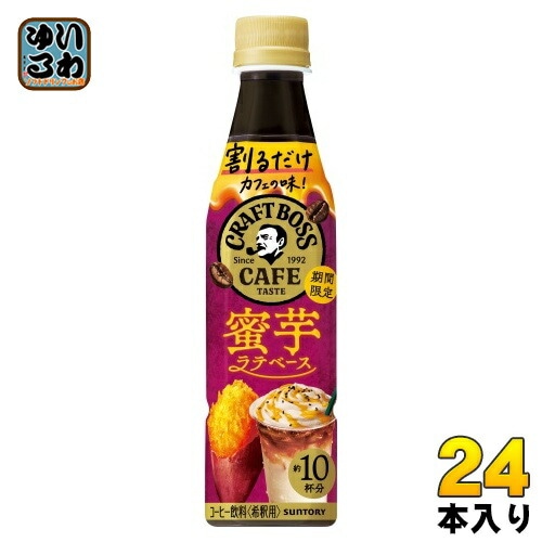 サントリー 割るだけクラフトボスカフェ 蜜芋ラテベース 希釈用 340ml ペットボトル 24本入 コーヒー飲料 BOSS 濃縮 原液