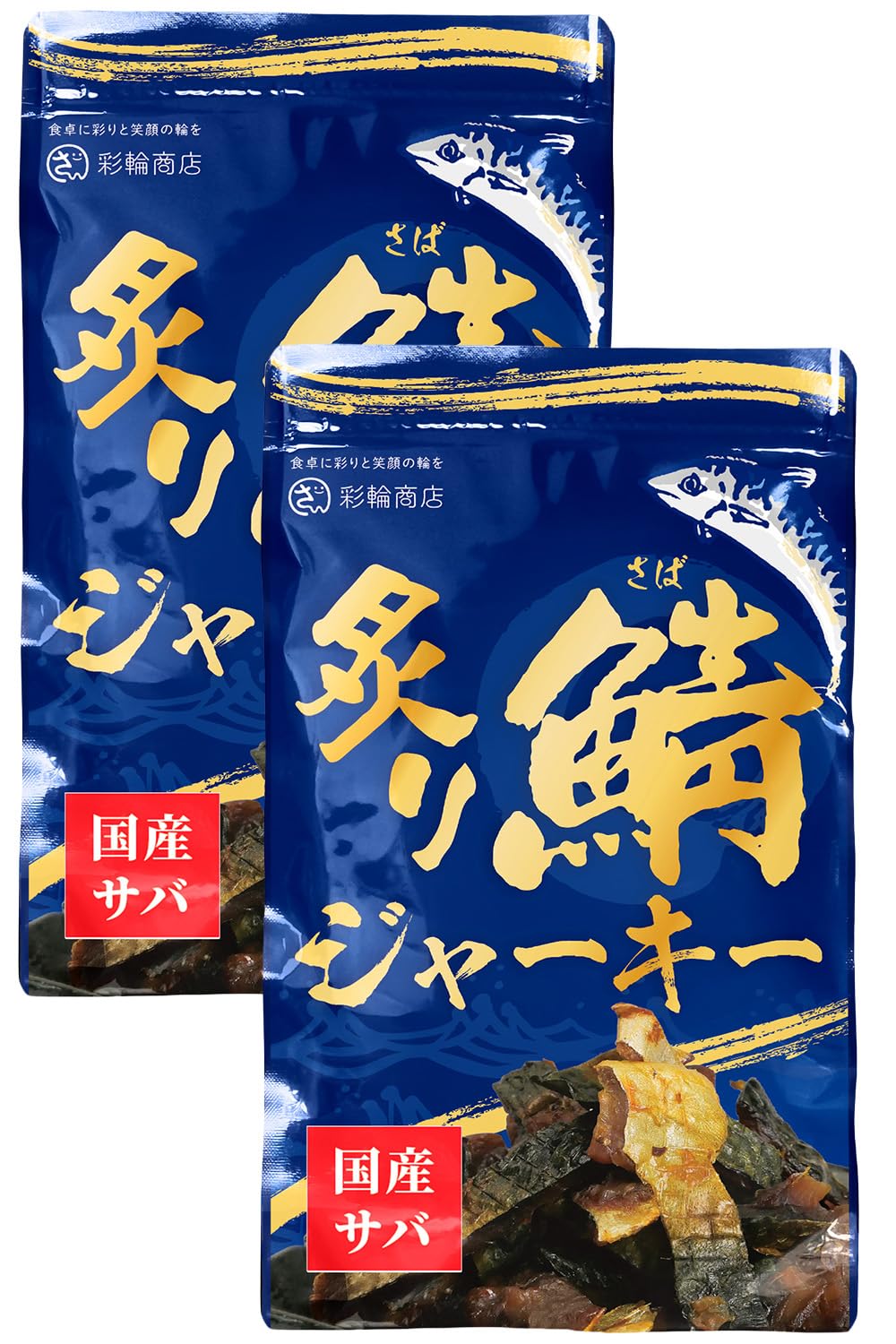 【管理栄養士推薦】 炙り鯖ジャーキー おつまみ 国産 さば つまみ サバ 珍味 鯖 酒の肴 おやつ 鯖ジャーキー 常温保存 120g チャック付 2個セット