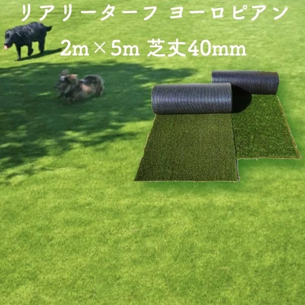 高級人工芝 リアリーターフ ヨーロピアンロング パイル40mm 2m5m　ロールタイプ　法人様宛限定