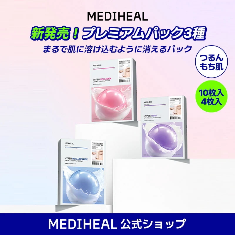 Qoo10] メディヒール 【公式】【アップグレード】*消えるパック