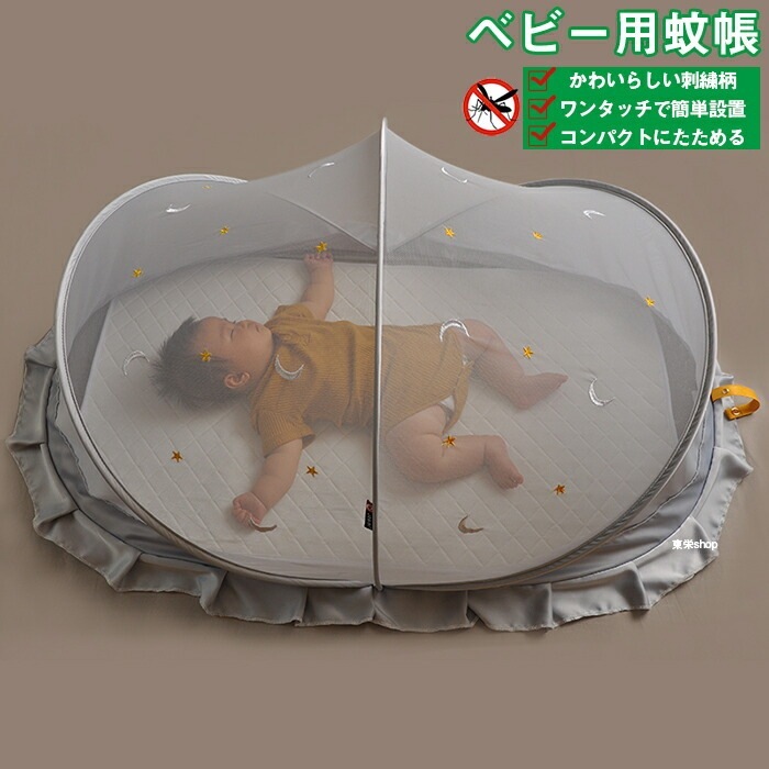 ベビーベッド用蚊帳 ベビー蚊帳 赤ちゃん 蚊帳 ワンタッチ 折り畳み かぶせるだけ 刺繍柄 モスキートネット 防虫ネット 日よけカバー 通気性 風よけ 猫犬対策 かわいい 軽量 コンパクト 携