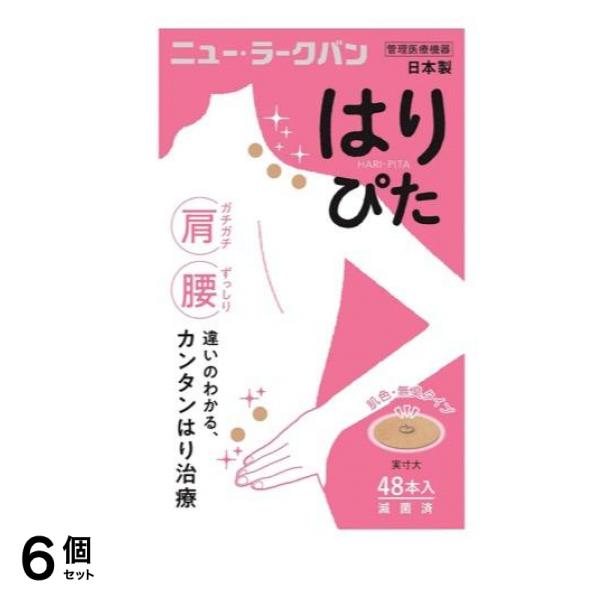 ニュー・ラークバン(肌色タイプ) はりぴた 48鍼 6個セット