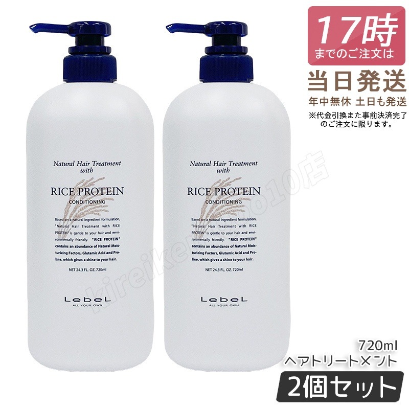 【2個セット】ルベル ナチュラル ヘア トリートメント ウィズ RP 720ml