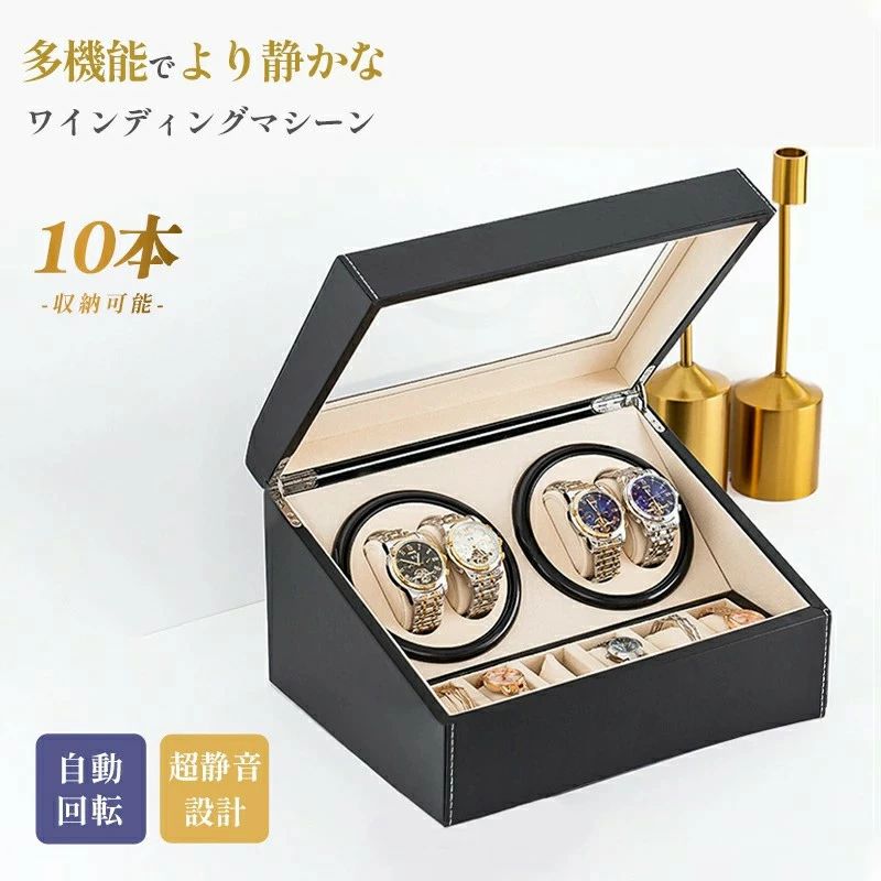 【早い者勝ちタイムセール】 ワインディングマシーン 10本 マブチモーター 腕時計 自動巻き 高級ウォッチワインダー 超静音設計